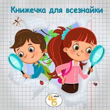 Книжка на липучках Книжечка для всезнайки