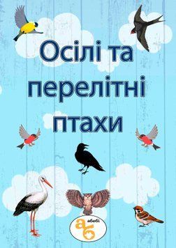Демонстраційно-навчальний посібник на липучках Осілі та перелітні птахи