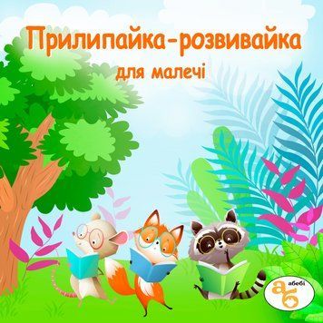 Книжка на липучках Прилипайка-розвивайка для малечі 978-617-8414-16-0 фото