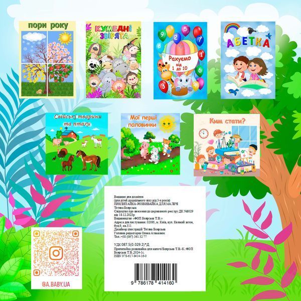 Книжка на липучках Прилипайка-розвивайка для малечі 978-617-8414-16-0 фото