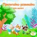 Книжка на липучках Прилипайка-розвивайка для малечі 978-617-8414-16-0 фото 1