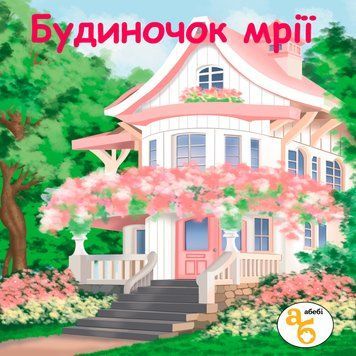 Книжка на липучках Будиночок мрії 978-617-8414-22-1 фото