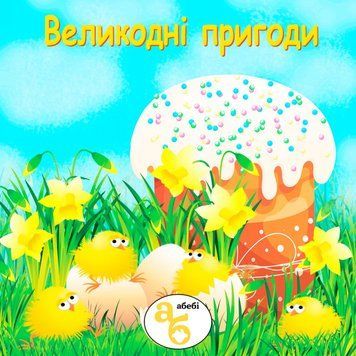 Книжка на липучках Великодні пригоди ІІ