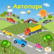Книжка на липучках Автопарк