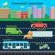 Книжка на липучках Автопарк