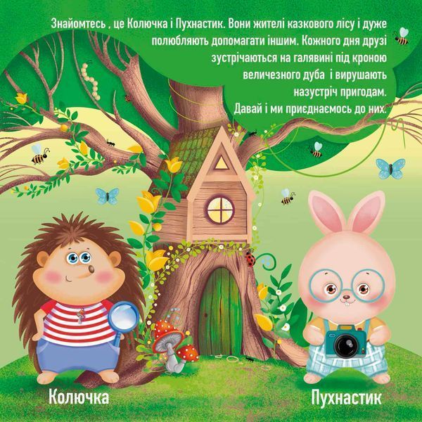 Книжка на липучках Пригоди лісових друзів