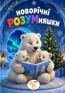 Книжка на липучках Новорічні розумняшки