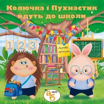 Книжка на липучках Колючка і Пухнастик йдуть до школи
