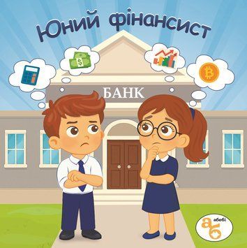 Книжка на липучках Юний фінансіст 978-617-8414-38-2  фото