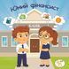 Книжка на липучках Юний фінансіст 978-617-8414-38-2  фото 1