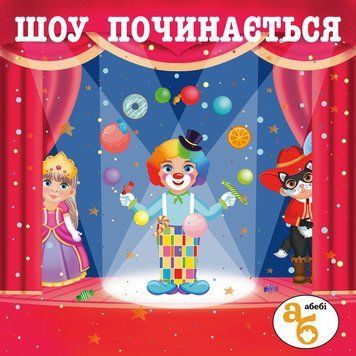 Книжка на липучках Шоу починається