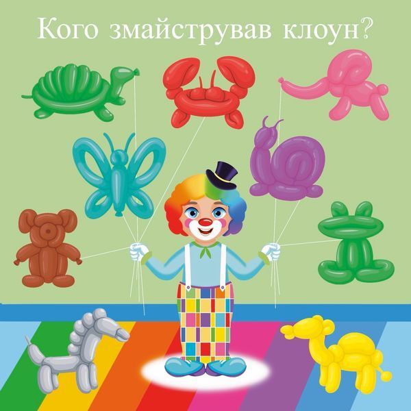 Книжка на липучках Шоу починається