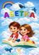 Книжка на липучках Абетка 978-617-8414-00-9 фото 1