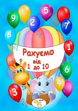 Книжка на липучках "Рахуємо від 1 до 10" 978-617-8414-01-6 фото