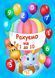 Книжка на липучках "Рахуємо від 1 до 10" 978-617-8414-01-6 фото 1