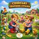 Книжка на липучках Свійські тварини та птахи 978-617-8414-03-0 фото 1