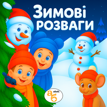 Книжка на липучках Зимові розваги 978-617-8414-10-8 фото