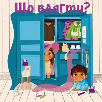 Книжка на липучках Що вдягти? 978-617-8414-13-9 фото