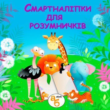 Книжка на липучках Смартналіпки