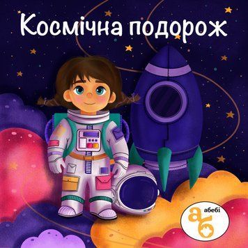 Книжка на липучках "Космічна подорож" для хлопчиків та дівчаток 978-617-8414-15-3 фото