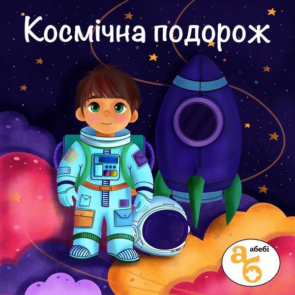 Книжка на липучках "Космічна подорож" для хлопчиків та дівчаток 978-617-8414-15-3 фото