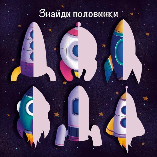 Книжка на липучках "Космічна подорож" для хлопчиків та дівчаток 978-617-8414-15-3 фото