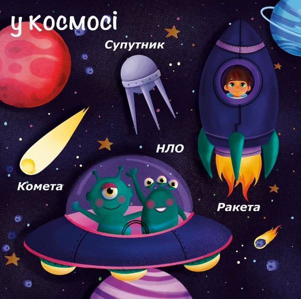 Книжка на липучках "Космічна подорож" для хлопчиків та дівчаток 978-617-8414-15-3 фото