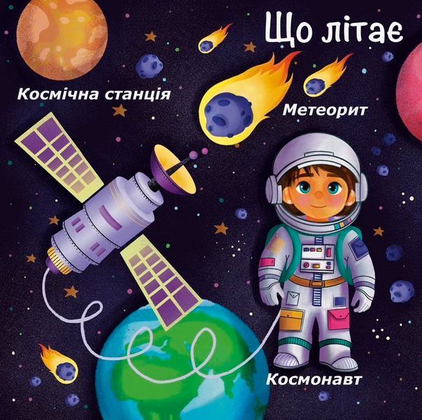 Книжка на липучках "Космічна подорож" для хлопчиків та дівчаток 978-617-8414-15-3 фото