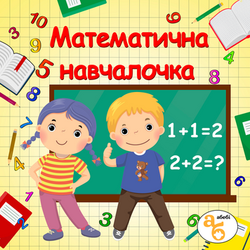 Книжка на липучках Математична навчалочка 978-617-8414-31-3 фото