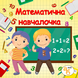 Книжка на липучках Математична навчалочка 978-617-8414-31-3 фото 1