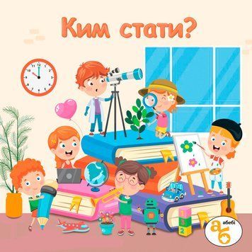 Книжка на липучках Ким стати? 978-617-8414-26-9 фото