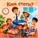 Книжка на липучках Ким стати? 978-617-8414-26-9 фото 1