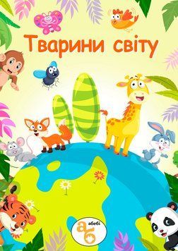 Книжка на липучках Тварини світу