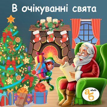 Книжка на липучках В очікуванні свята 978-617-8414-37-5 фото