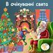 Книжка на липучках В очікуванні свята 978-617-8414-37-5 фото 1