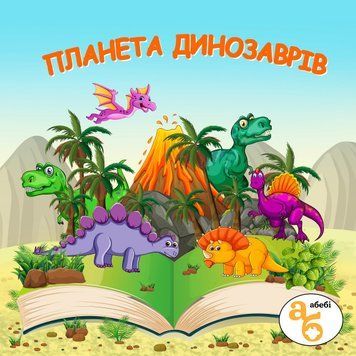 Книжка на липучках Планета динозаврів 978-617-8414-33-7 фото
