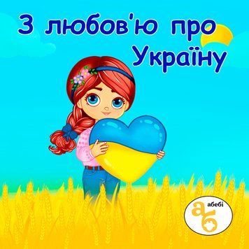 Книжка на липучках З любов'ю про Україну 978-617-8414-32-0 фото