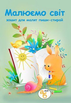 Книжка-зошит пиши-стирай Малюємо світ 978-617-8414-44-3 фото