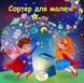 Книжка на липучках Сортер для малечі