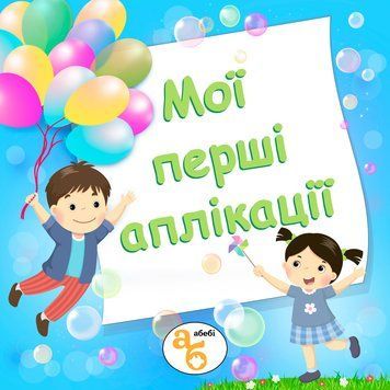 Книжка на липучках Мої перші аплікації 978-617-8414-39-9 фото