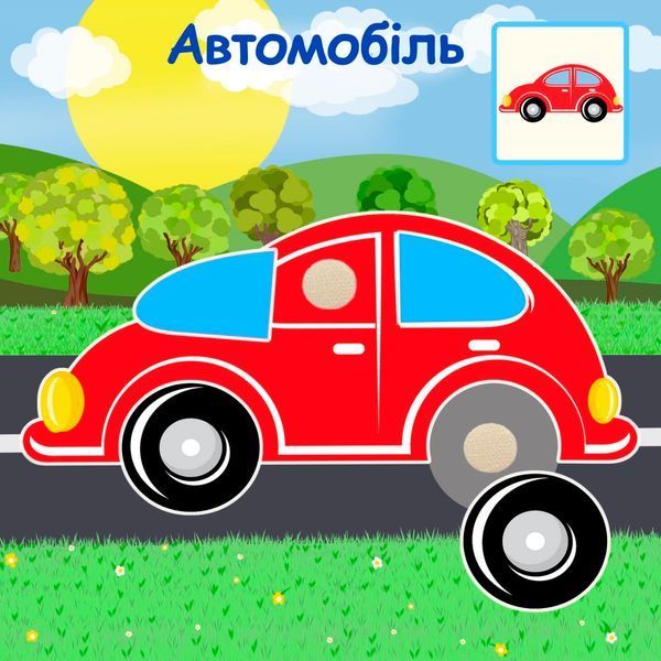 Книжка на липучках Мої перші аплікації 978-617-8414-39-9 фото