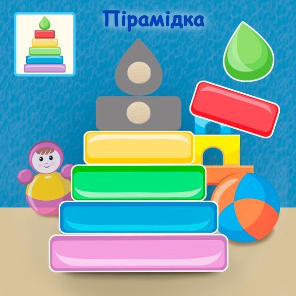 Книжка на липучках Мої перші аплікації 978-617-8414-39-9 фото