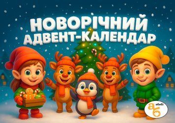 Книжка на липучках Новорічний адвент календар 978-617-8414-47-4  фото