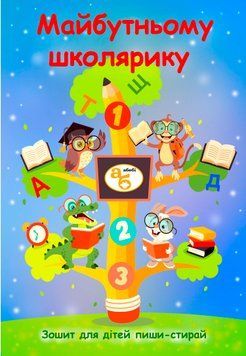 Книжка-зошит пиши-стирай Майбутньому школярику 978-617-8414-45-0 фото