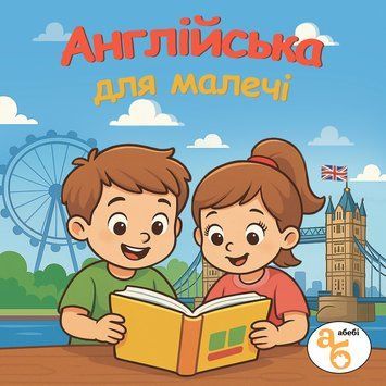 Книжка на липучках Англійська для малечі 978-617-8414-46-7  фото