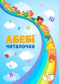 Книжка на липучках Абебі читалочка
