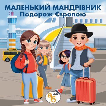 Книжка на липучках Маленький мандрівник. Подорож Європою