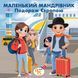 Книжка на липучках Маленький мандрівник. Подорож Європою