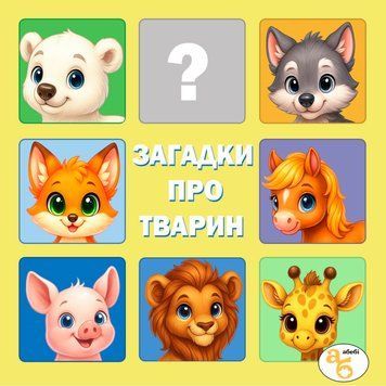 Книжка на липучках Загадки про тварин