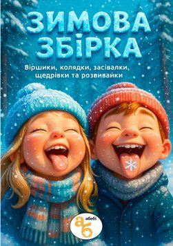 Книжка на липучках Зимова збірка